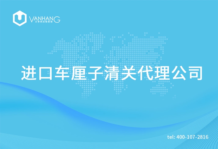 進(jìn)口車(chē)?yán)遄忧尻P(guān)代理公司_副本.jpg