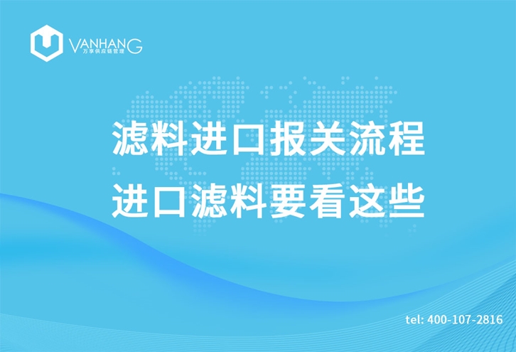 濾料進(jìn)口報(bào)關(guān)流程，進(jìn)口濾料要看這些_副本.jpg
