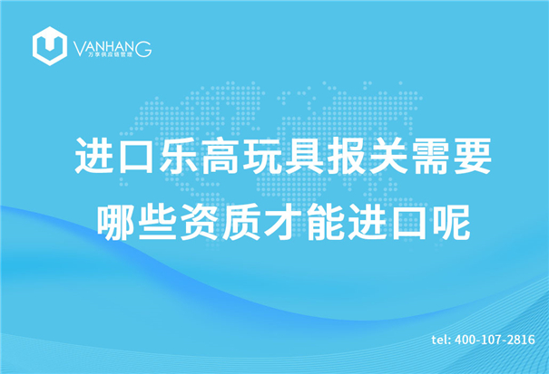 進(jìn)口樂高玩具報關(guān)需要哪些資質(zhì)才能進(jìn)口呢？_副本.jpg