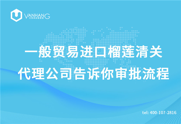一般貿(mào)易進口榴蓮清關代理公司告訴你審批流程_副本.jpg