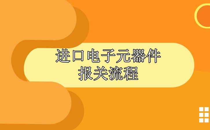 進口電子元器件報關流程，請查收!_副本.jpg