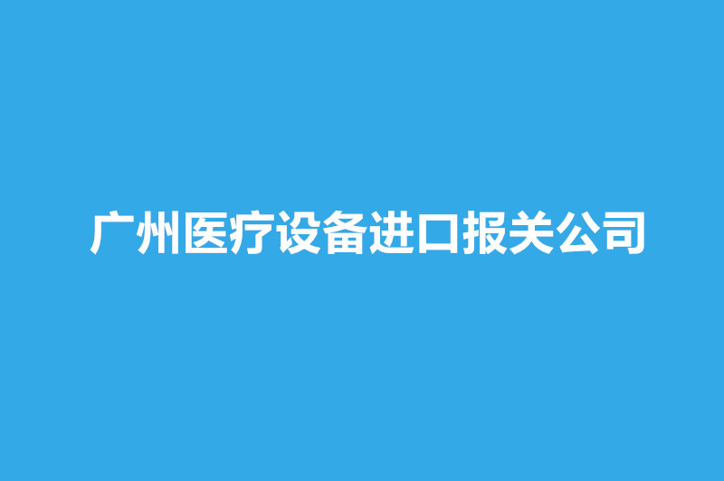廣州醫(yī)療設(shè)備進(jìn)口報關(guān)公司哪家好？.jpg